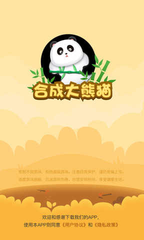 合成大熊猫-游戏截图1