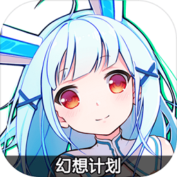 九游幻想计划手游