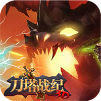 刀塔战纪无限钻石版