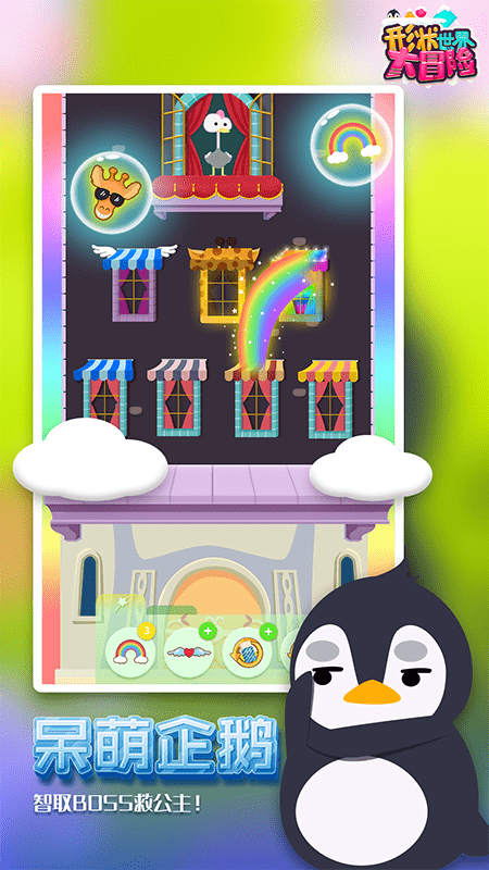 形状世界大冒险游戏截图4