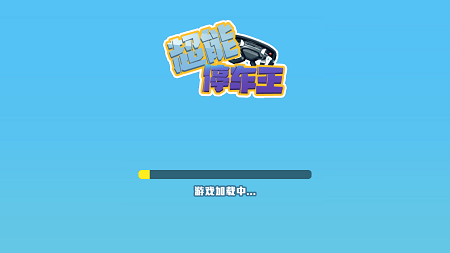 超能停车王-游戏截图3