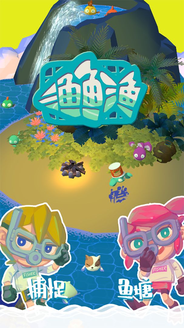 渔鱼渔游戏截图3