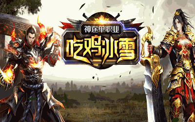 吃鸡冰雪单职业游戏截图1