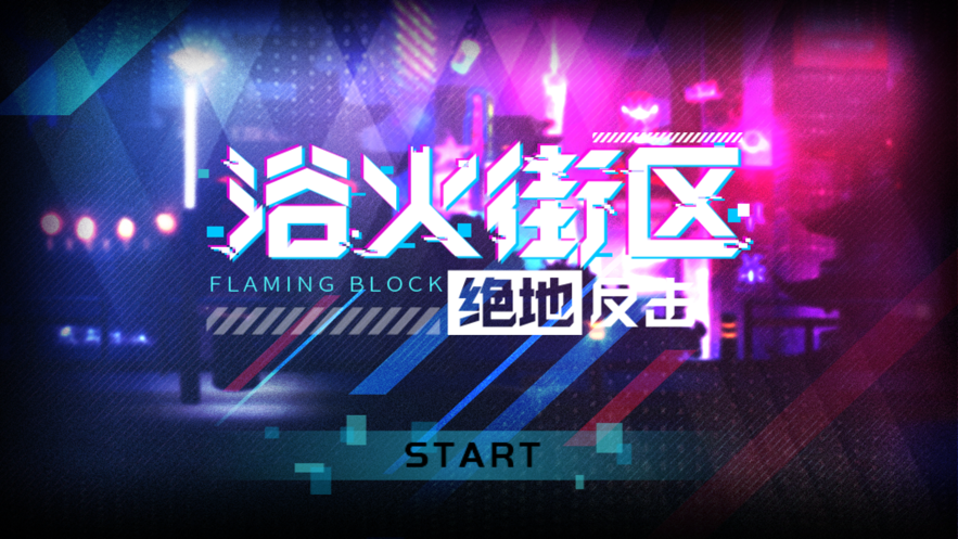 浴火街区绝地反击游戏截图3