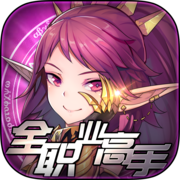 全职业高手手游官网(暂未上线)