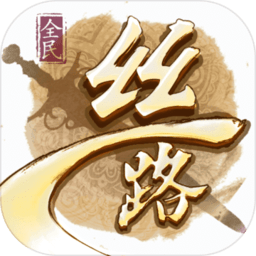 全民丝路手游官网版(暂未上线)