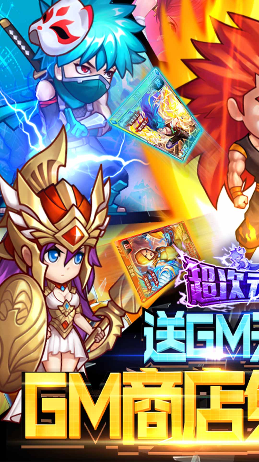 超次元觉醒送GM版游戏截图1