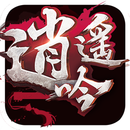 逍遥吟手游应用宝