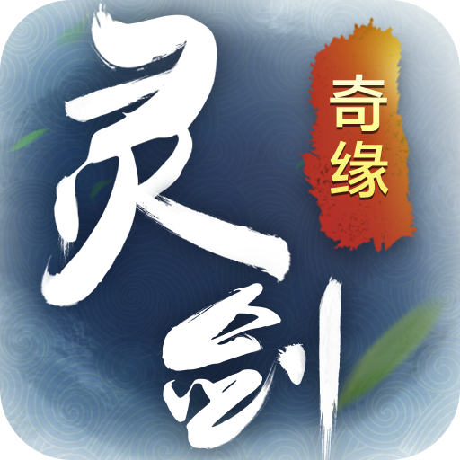 灵剑奇缘360版游戏