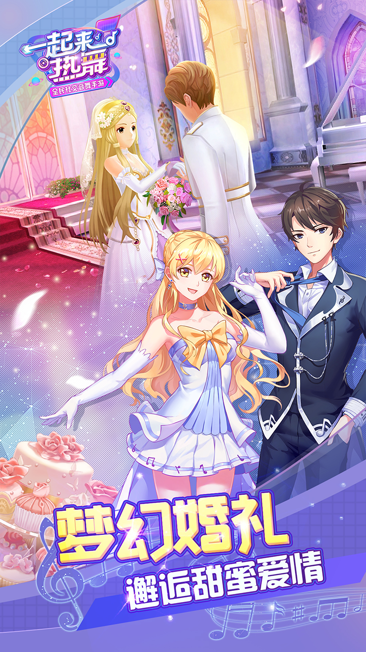 一起来热舞手游游戏截图3