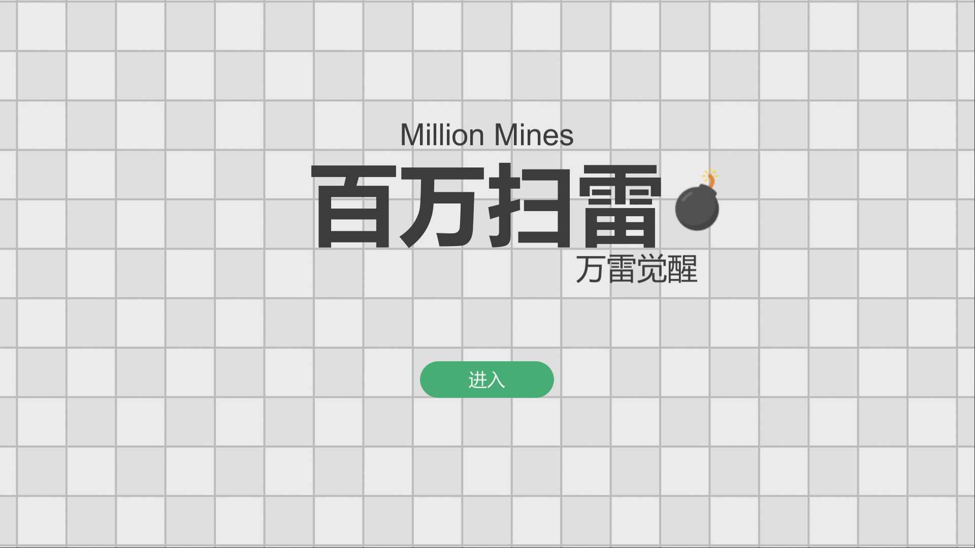 百万扫雷万雷觉醒游戏截图2