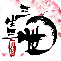 三生三世前生缘手游