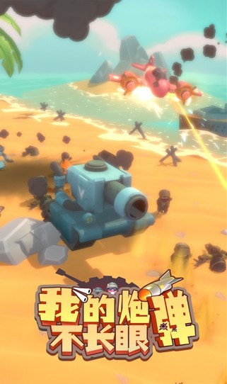 我的炮弹不长眼游戏截图1