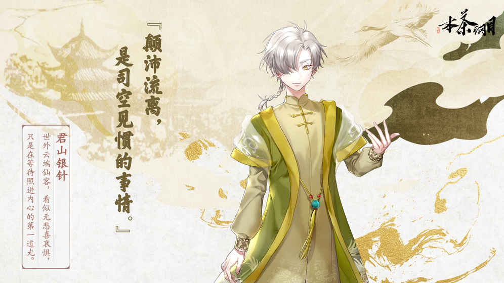 本茶纲目公测版游戏截图4