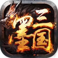 墨三国无限元宝金币版