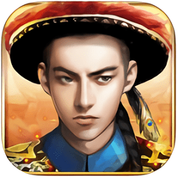 华为极品芝麻官客户端