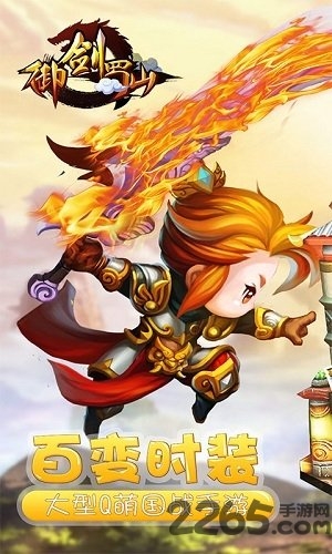 御剑蜀山百度客户端游戏截图4