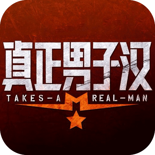 真正男子汉第二季内购破解版