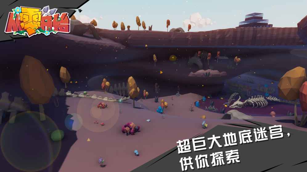 从零开始手游游戏截图1