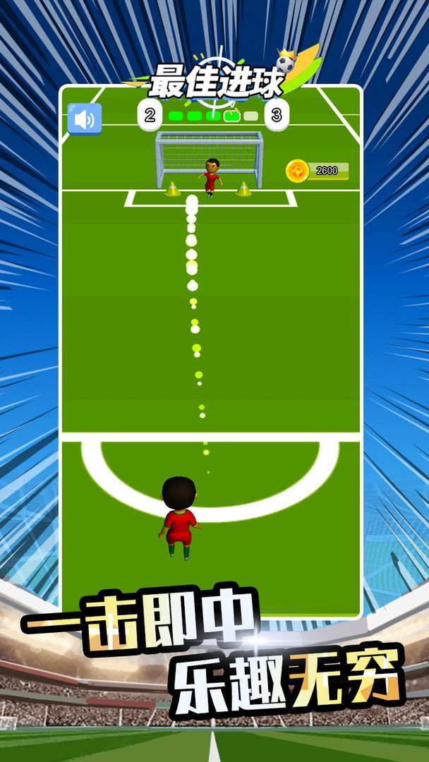 最佳进球游戏截图3
