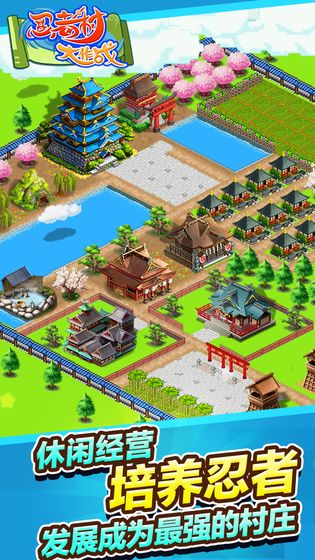 忍者村大作战游戏截图2