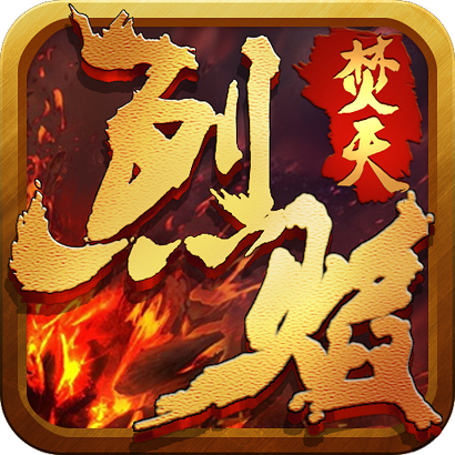 烈焰焚天果盘版