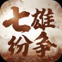 七雄纷争3D版