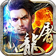 万级屠龙官方正版(暂未上线)