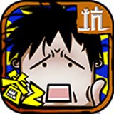 坑爹么么答2手机版