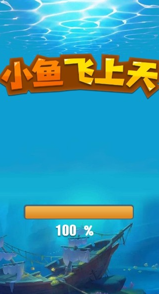 小鱼飞上天游戏截图4