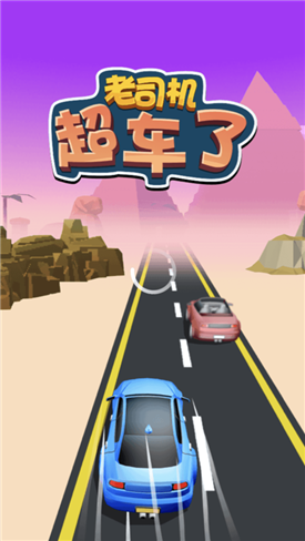 老司机超车了-游戏截图4