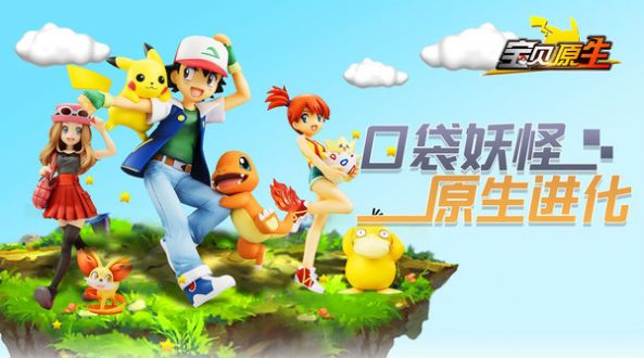 口袋妖怪原生进化游戏截图1