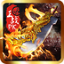 烈火传世正版
