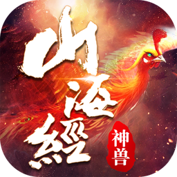 山海经神兽传说手游(暂未上线)