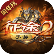 征途2手游超级鹅