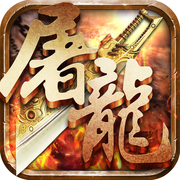 末日屠龙一键端(暂未上线)