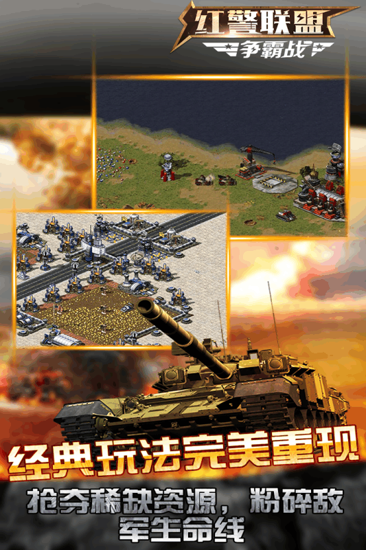 红警联盟争霸战百度版游戏截图1