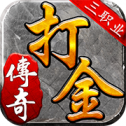 三职业传奇打金版
