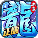 龙城决斩龙冰雪