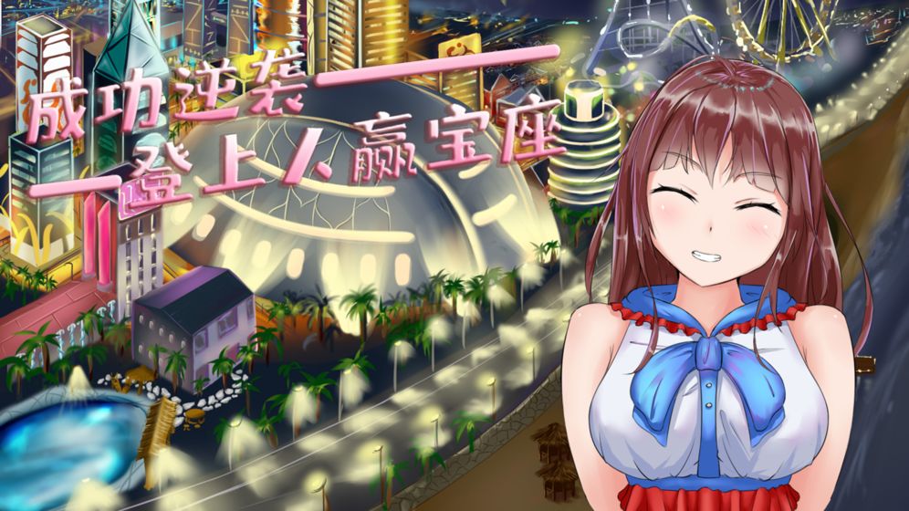 模拟追女友游戏截图4