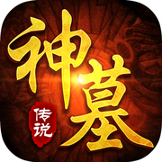 神墓传说手机版(暂未上线)