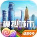 模拟城市我是市长新版