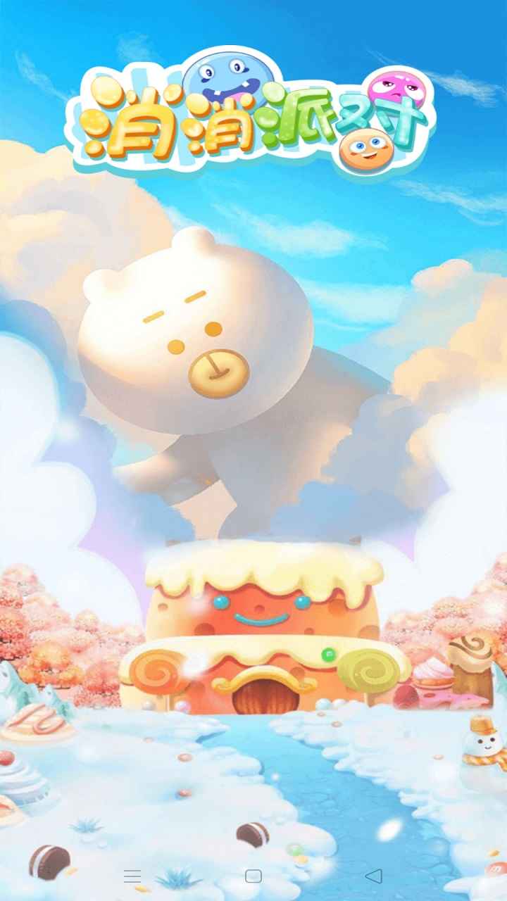 消消派对游戏截图1