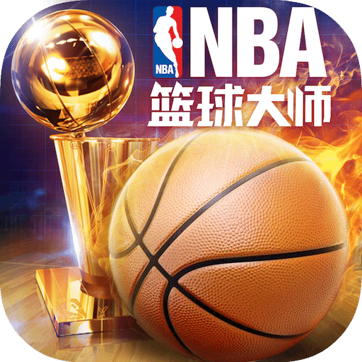 nba篮球大师1.5内购