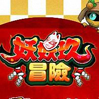 妖妖玖冒险手游