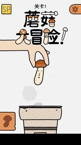 蘑菇模拟器游戏截图1