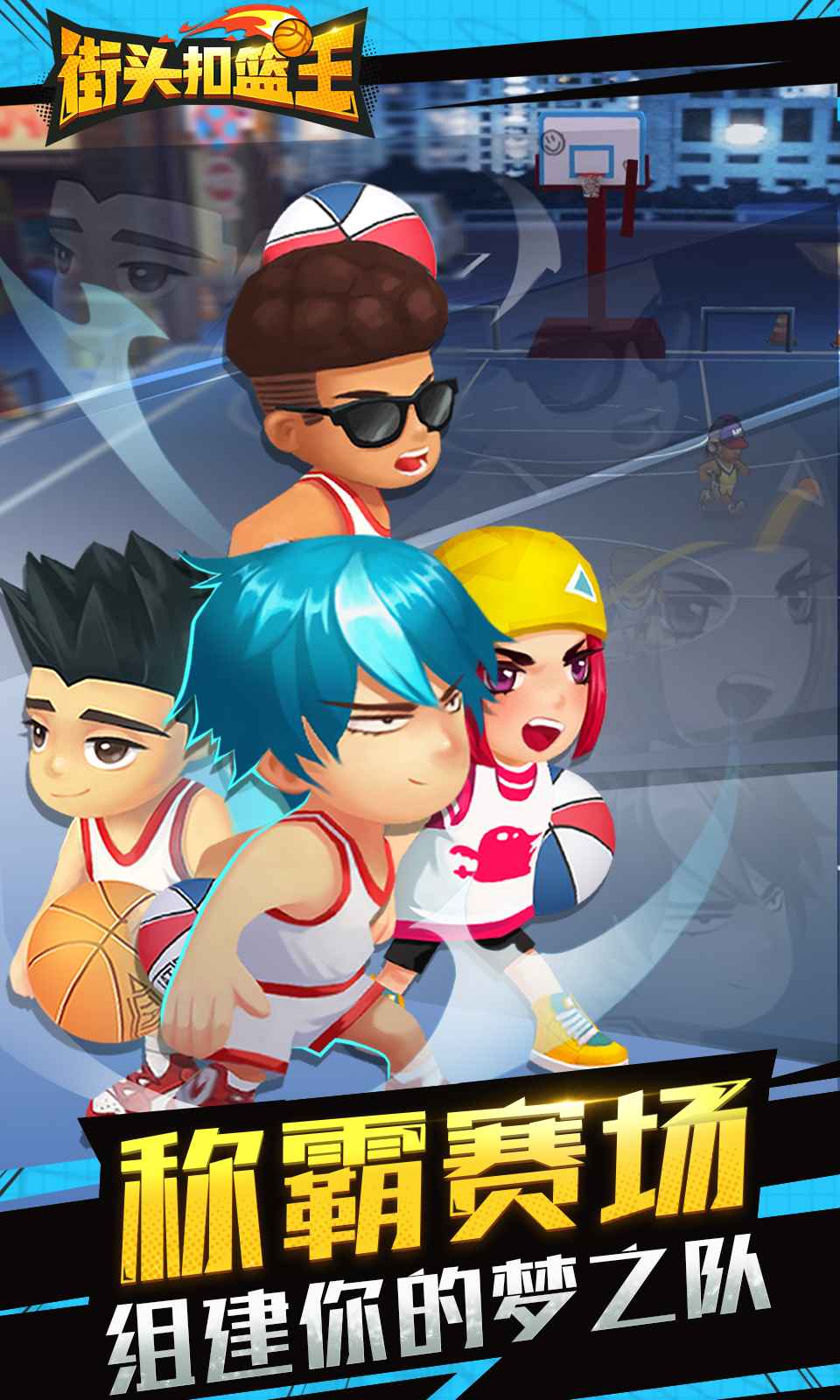 街头扣篮王手游游戏截图4