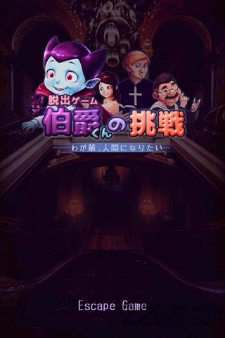 逃脱游戏伯爵的挑战汉化版游戏截图4