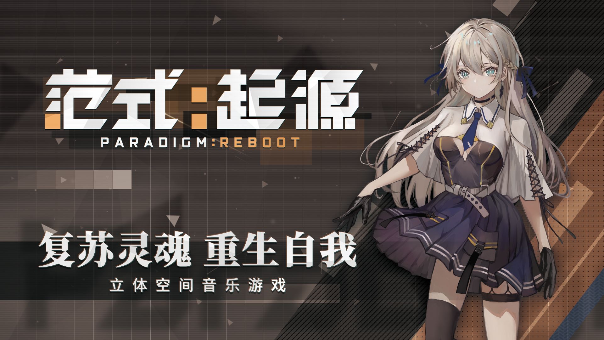 范式起源游戏截图5