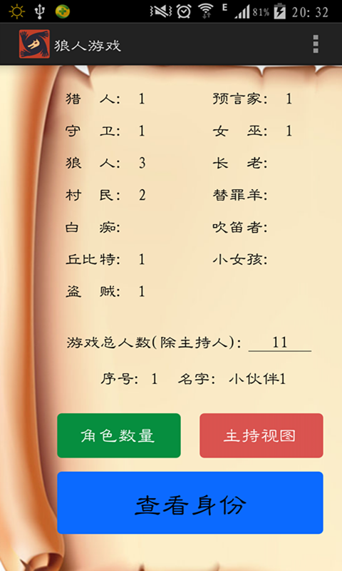 狼人游戏辅助器手机版游戏截图1